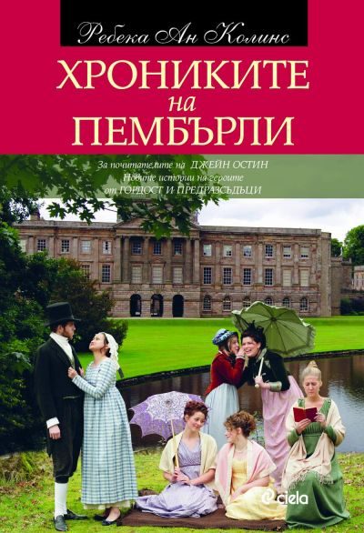 Обложка книги «Хрониките на Пембърли»