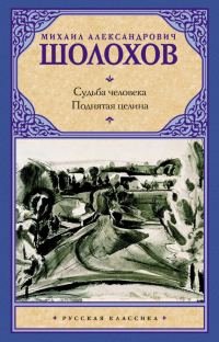Обложка книги «Судьба человека. Поднятая целина (сборник)»