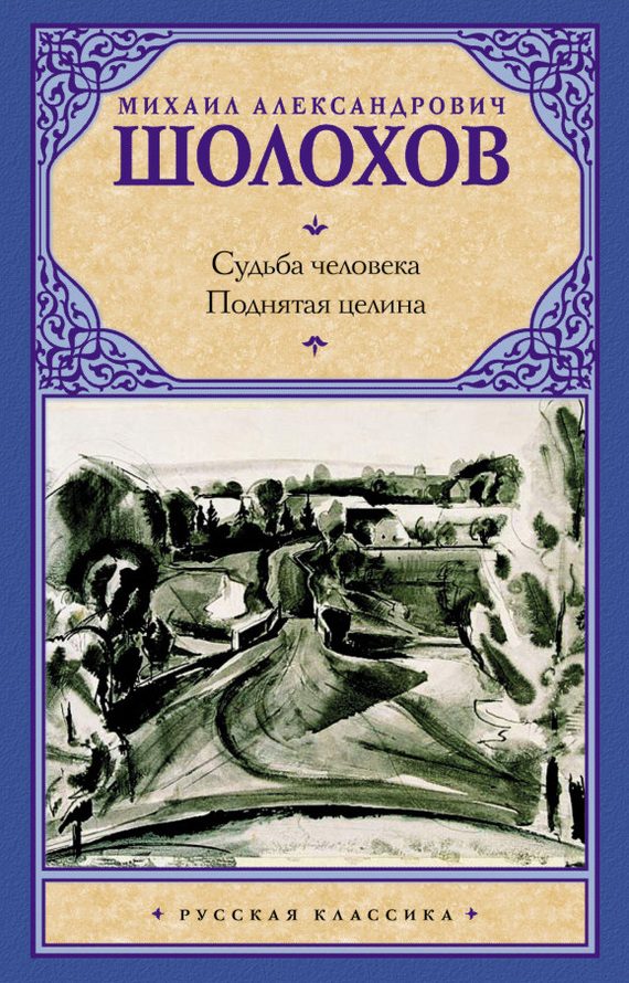 Обложка книги «Судьба человека. Поднятая целина (сборник)»
