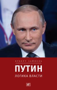 Обложка книги «Путин: Логика власти»