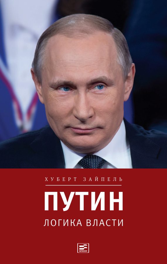 Обложка книги «Путин: Логика власти»