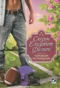 Обложка книги «Чаровник по рождение»