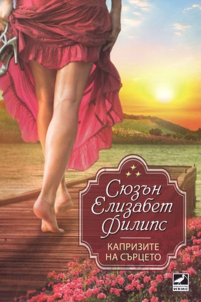Обложка книги «Капризите на сърцето»