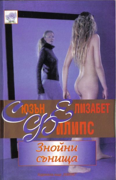 Обложка книги «Знойни сънища»
