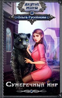 Обложка книги «Сумеречный мир»