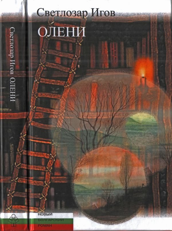 Обложка книги «Олени»