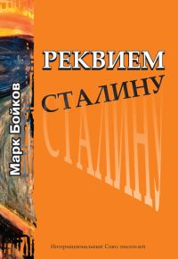 Обложка книги «Реквием Сталину»