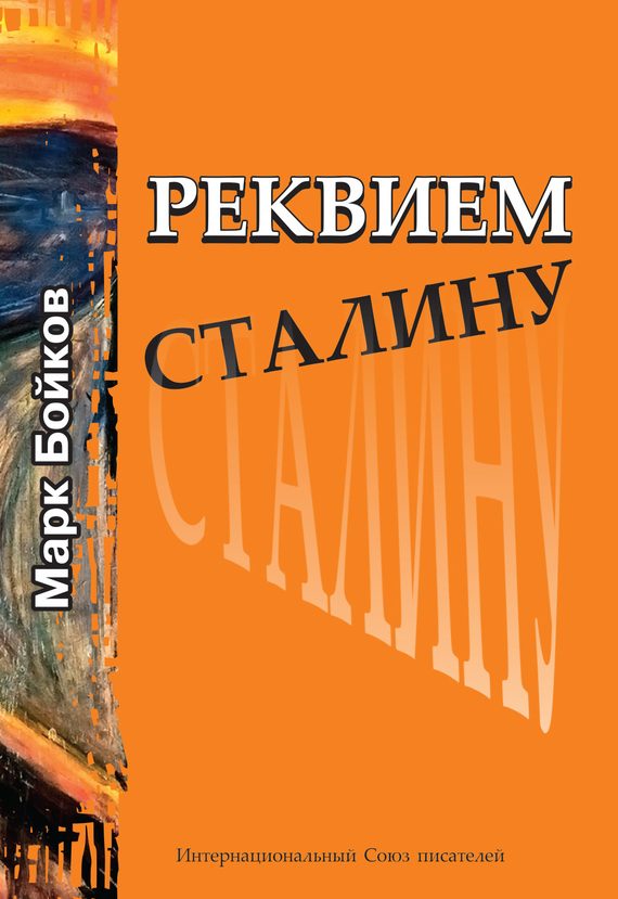 Обложка книги «Реквием Сталину»