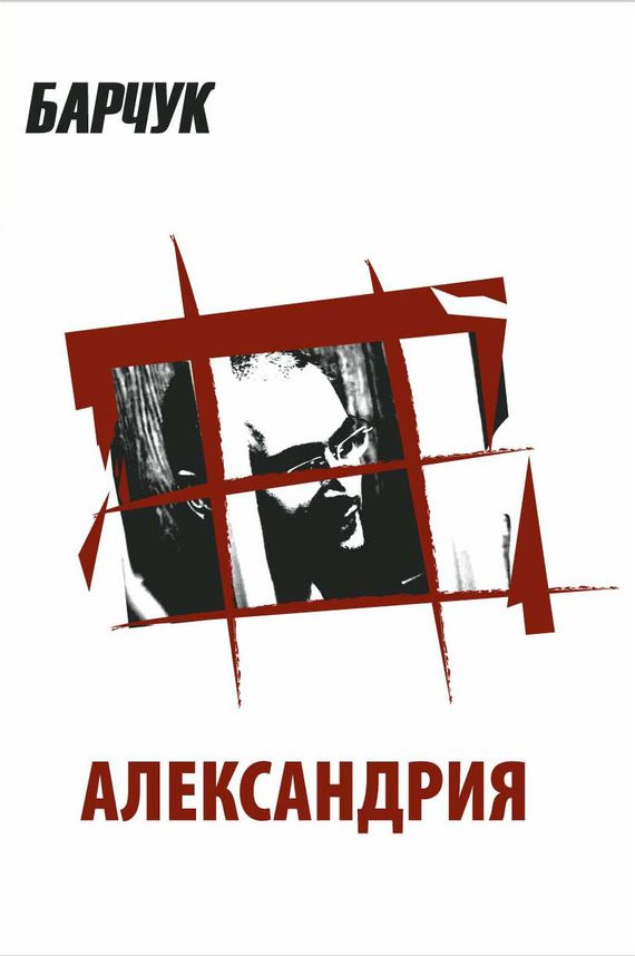 Обложка книги «Александрия»