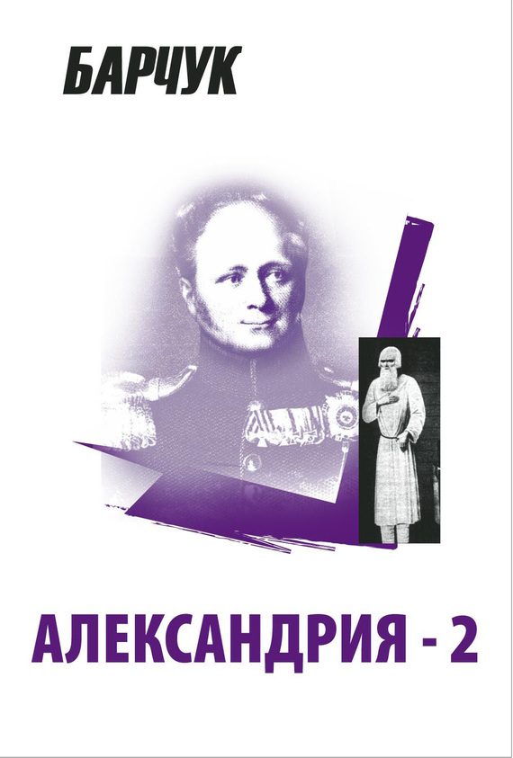 Обложка книги «Александрия-2»