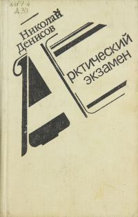 Обложка книги «Арктический экзамен»