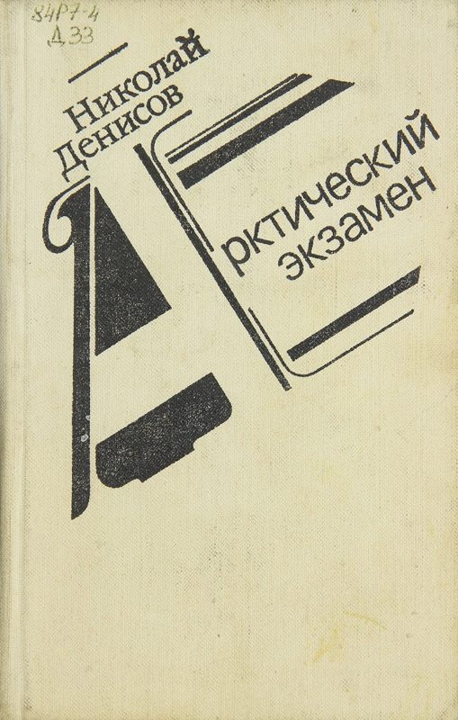Обложка книги «Арктический экзамен»