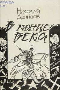 Обложка книги «В конце века»