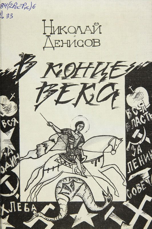 Обложка книги «В конце века»