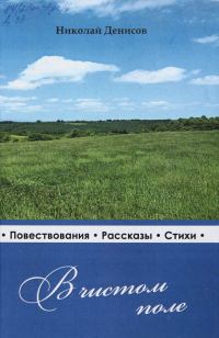 Обложка книги «В чистом поле: очерки, рассказы, стихи»
