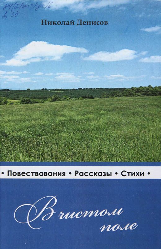 Обложка книги «В чистом поле: очерки, рассказы, стихи»