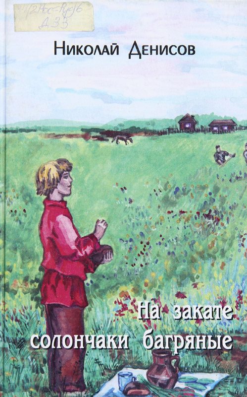 Обложка книги «На закате солончаки багряные»