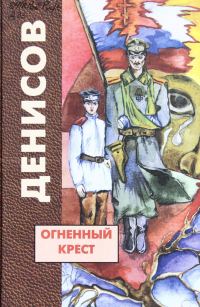 Обложка книги «Огненный крест»