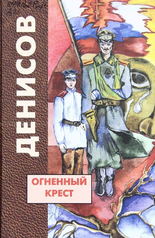 Обложка книги «Огненный крест»