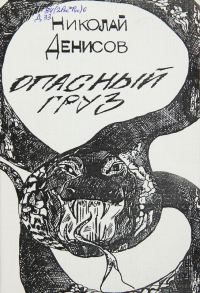 Обложка книги «Опасный груз»