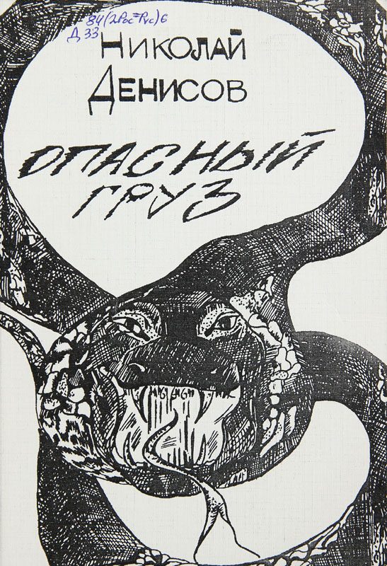 Обложка книги «Опасный груз»
