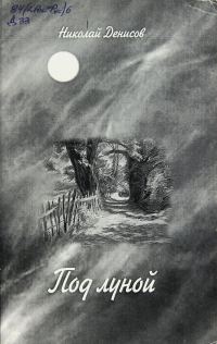 Обложка книги «Под луной»