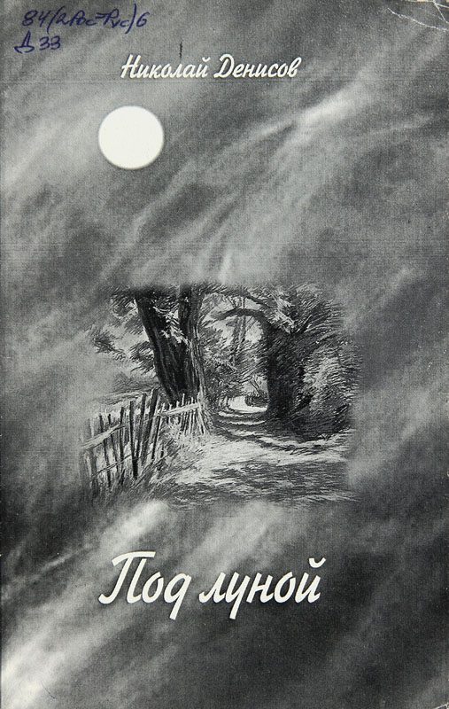 Обложка книги «Под луной»