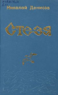 Обложка книги «Стезя»