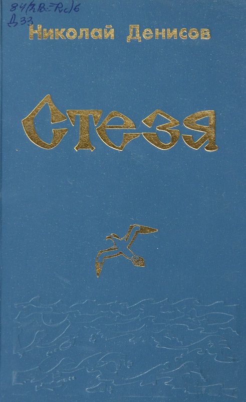 Обложка книги «Стезя»