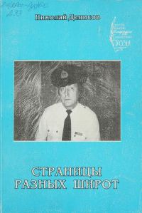 Обложка книги «Страницы разных широт»
