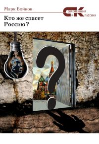 Обложка книги «Кто же спасет Россию?»