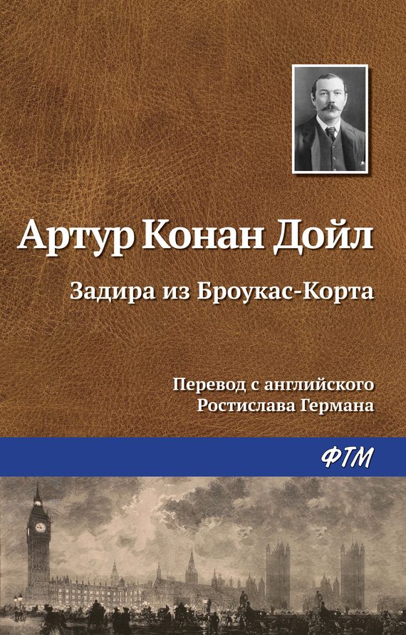 Обложка книги «Задира из Броукас-Корта»