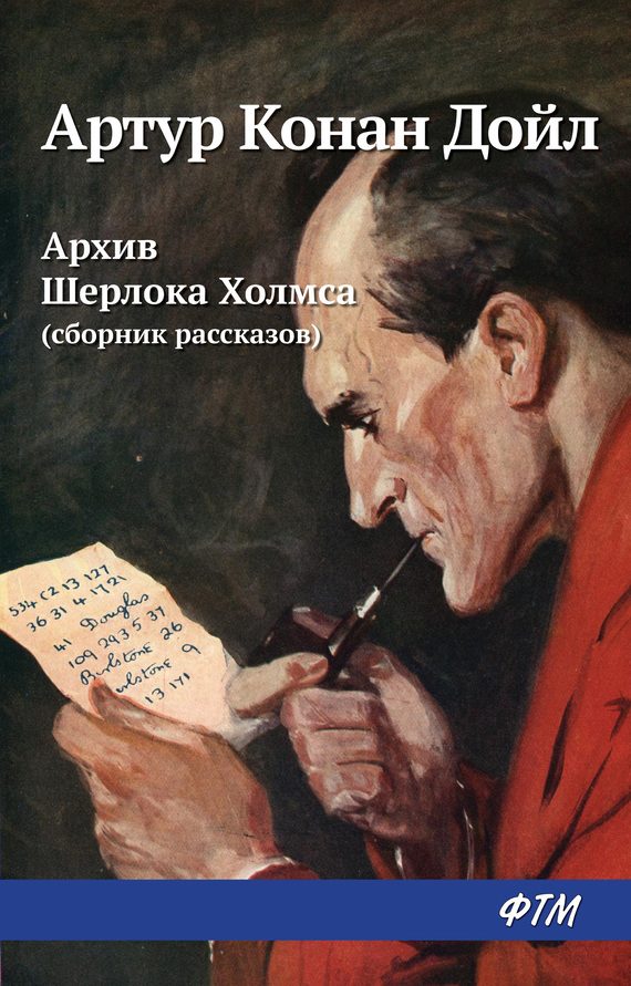 Обложка книги «Архив Шерлока Холмса (из сборника)»