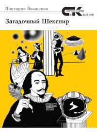Обложка книги «Загадочный Шекспир»