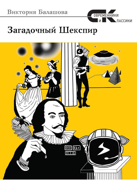Обложка книги «Загадочный Шекспир»