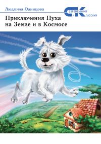 Обложка книги «Приключения Пуха на Земле и в Космосе»