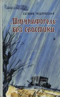Обложка книги ««Штурмфогель» без свастики»