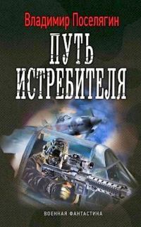 Обложка книги «Путь истребителя»