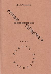 Обложка книги «ОБРЫВ на краю ржаного поля ДЕТСТВА»