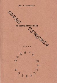 Обложка книги «ОБРЫВ на краю ржаного поля ДЕТСТВА»