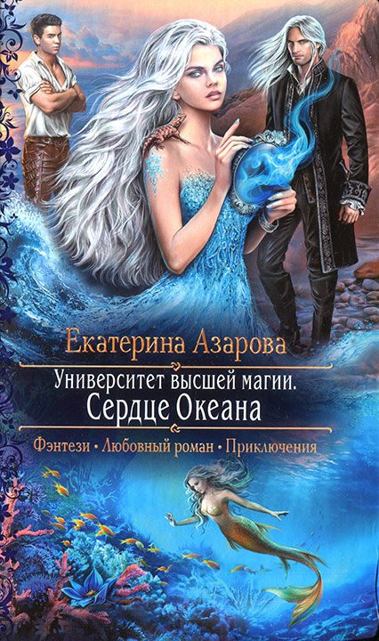 Обложка книги «Сердце Океана»