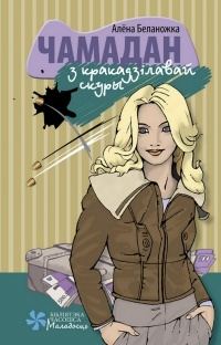 Обложка книги «Чамадан з кракадзілавай скуры»