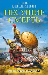 Обложка книги «Несущие смерть. Стрелы судьбы»