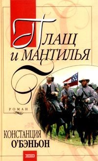 Обложка книги «Плащ и мантилья»