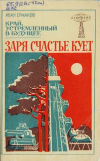 Обложка книги «Заря счастье кует»