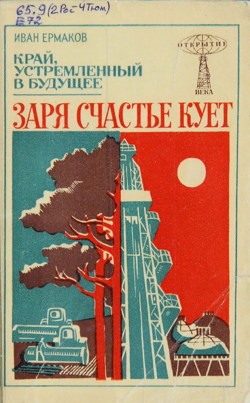 Обложка книги «Заря счастье кует»