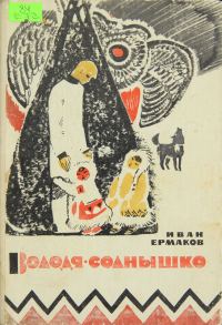 Обложка книги «Володя-Солнышко»