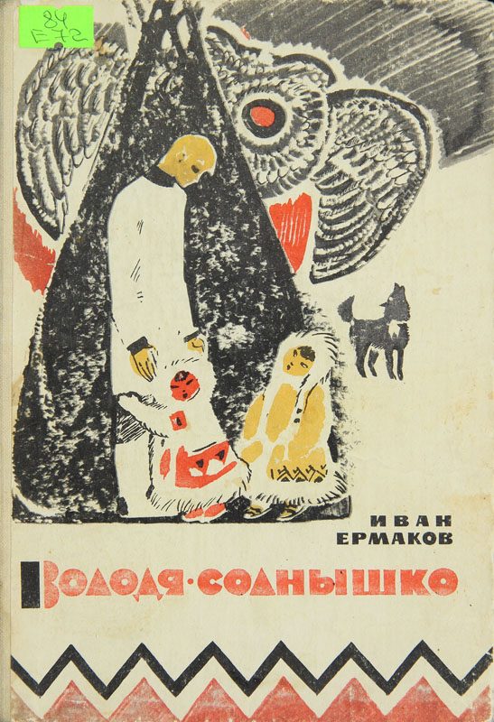 Обложка книги «Володя-Солнышко»