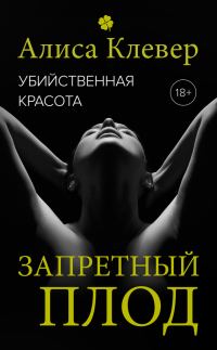 Обложка книги «Запретный плод»