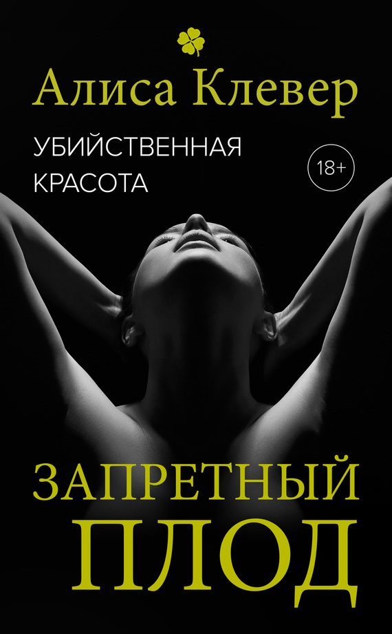 Обложка книги «Запретный плод»